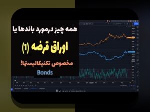 راهنمای اوراق قرضه سودآور: چگونه با کمترین ریسک، بازدهی مطلوبی در اقتصاد امروز ایران به دست آوریم
