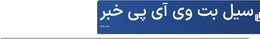 سیل بت وی آی پی خبر